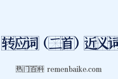 转应词（二首）近义词是什么意思的图片